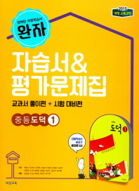 완자 중등도덕1 자습서&평가문제집